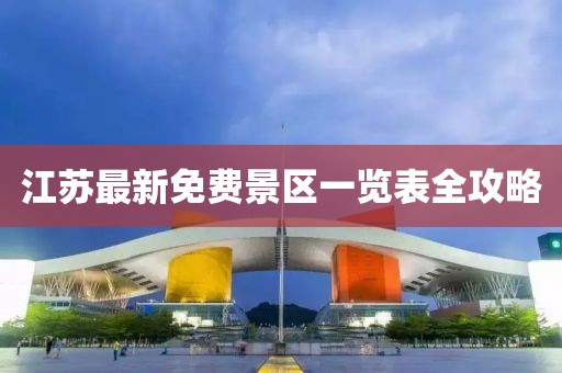 江蘇最新免費景區(qū)一覽表全攻略