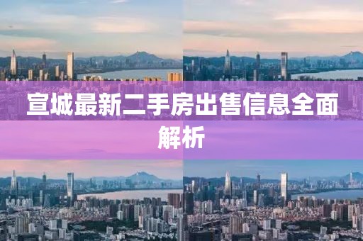 宣城最新二手房出售信息全面解析
