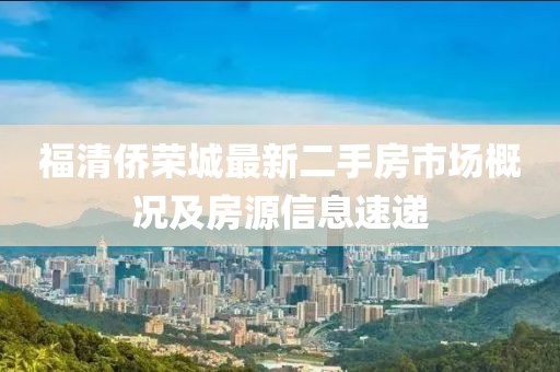 福清僑榮城最新二手房市場概況及房源信息速遞