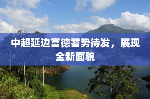 中超延邊富德蓄勢(shì)待發(fā)，展現(xiàn)全新面貌