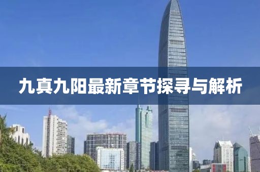 九真九陽(yáng)最新章節(jié)探尋與解析