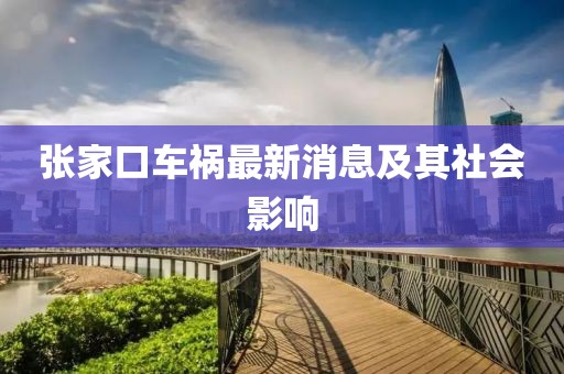 張家口車禍最新消息及其社會影響