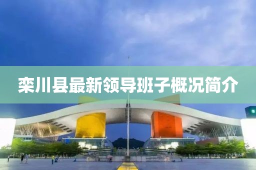 欒川縣最新領(lǐng)導(dǎo)班子概況簡介