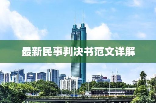 最新民事判決書范文詳解