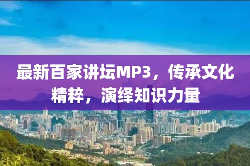 最新百家講壇MP3，傳承文化精粹，演繹知識力量