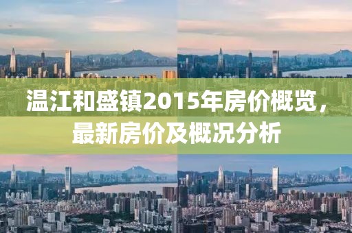 溫江和盛鎮(zhèn)2015年房價概覽，最新房價及概況分析