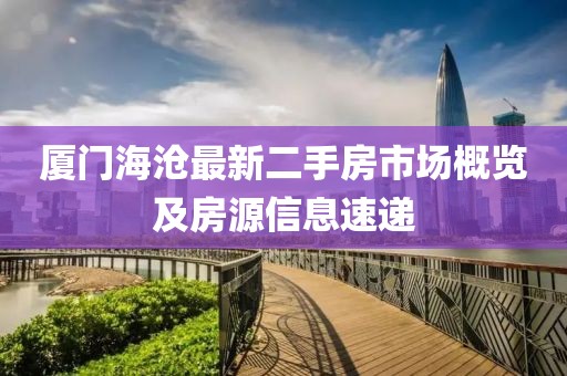 廈門海滄最新二手房市場(chǎng)概覽及房源信息速遞