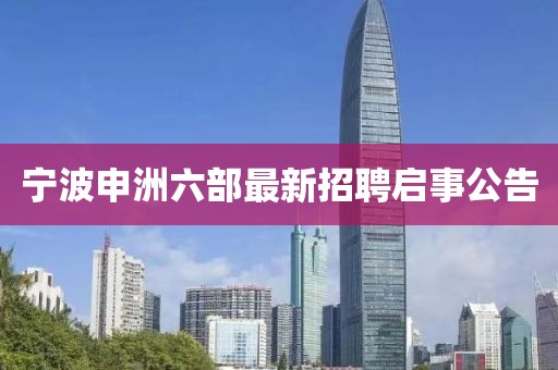 寧波申洲六部最新招聘啟事公告