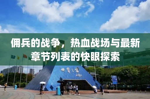 傭兵的戰(zhàn)爭，熱血戰(zhàn)場與最新章節(jié)列表的快眼探索