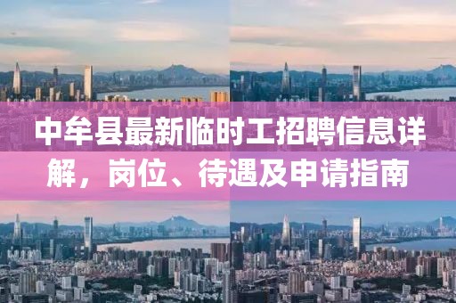 中牟縣最新臨時工招聘信息詳解，崗位、待遇及申請指南