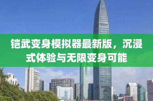 鎧武變身模擬器最新版，沉浸式體驗(yàn)與無限變身可能