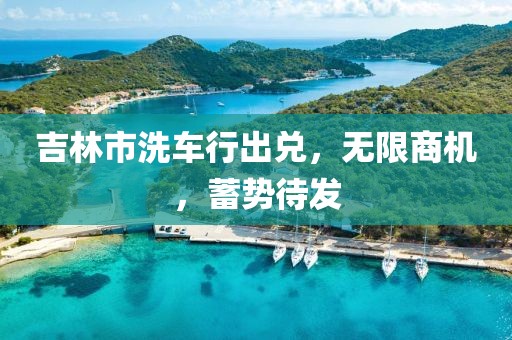 吉林市洗車(chē)行出兌，無(wú)限商機(jī)，蓄勢(shì)待發(fā)