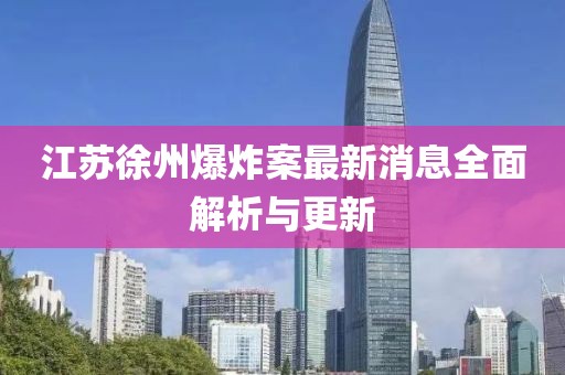江蘇徐州爆炸案最新消息全面解析與更新