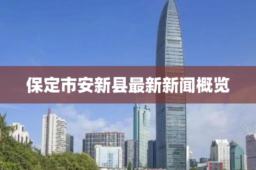 保定市安新縣最新新聞概覽