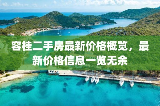 容桂二手房最新價(jià)格概覽，最新價(jià)格信息一覽無(wú)余