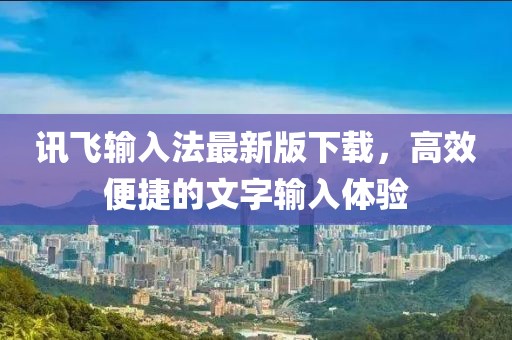 訊飛輸入法最新版下載，高效便捷的文字輸入體驗(yàn)