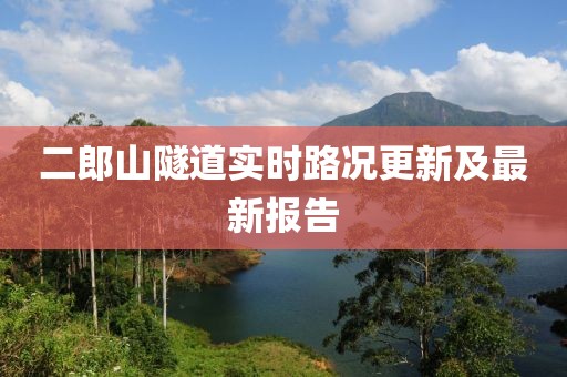 二郎山隧道實(shí)時(shí)路況更新及最新報(bào)告