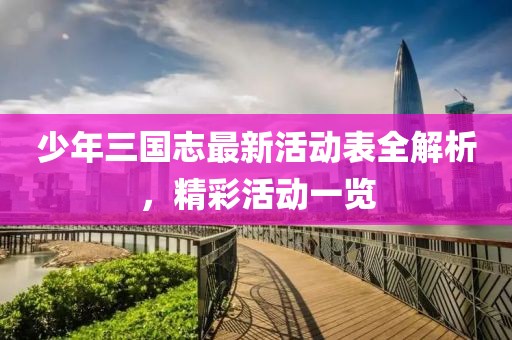 少年三國(guó)志最新活動(dòng)表全解析，精彩活動(dòng)一覽