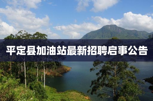 平定縣加油站最新招聘啟事公告