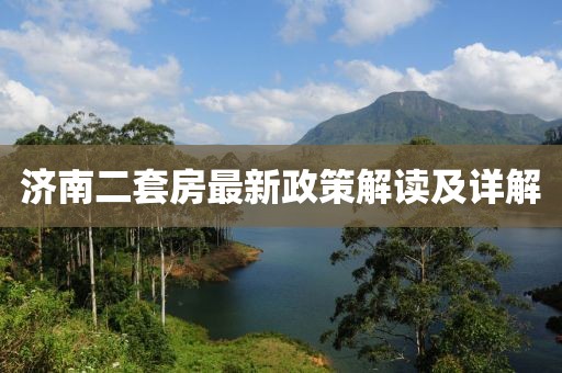 濟南二套房最新政策解讀及詳解