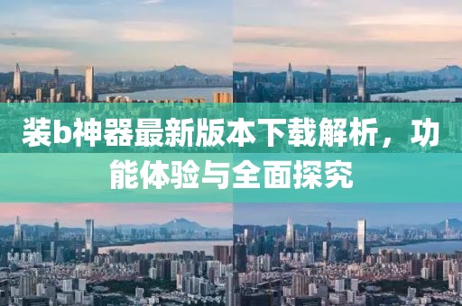 裝b神器最新版本下載解析，功能體驗與全面探究