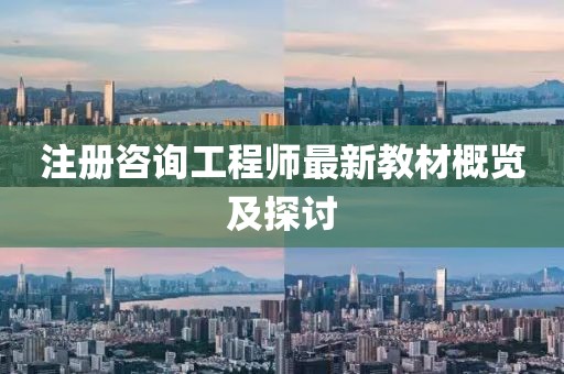 注冊咨詢工程師最新教材概覽及探討