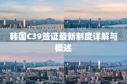 韓國C39簽證最新制度詳解與概述