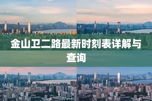 金山衛(wèi)二路最新時(shí)刻表詳解與查詢