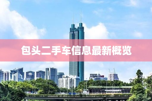 包頭二手車信息最新概覽