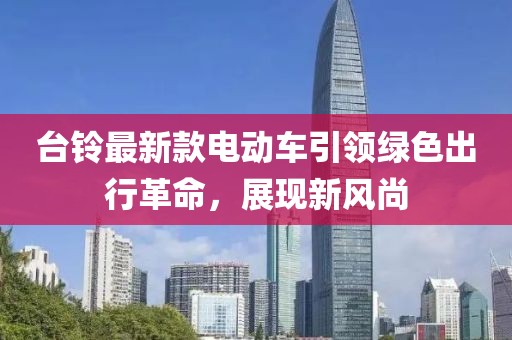臺鈴最新款電動車引領(lǐng)綠色出行革命，展現(xiàn)新風(fēng)尚
