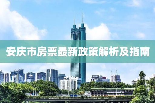 安慶市房票最新政策解析及指南