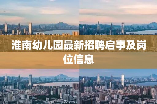 淮南幼兒園最新招聘啟事及崗位信息