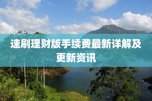速刷理財(cái)版手續(xù)費(fèi)最新詳解及更新資訊