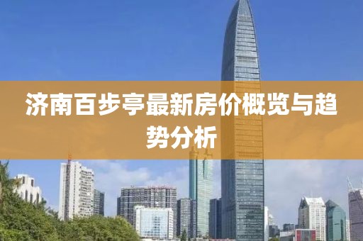 濟南百步亭最新房價概覽與趨勢分析
