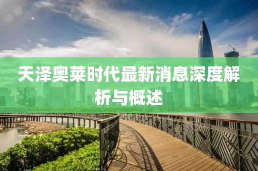 天澤奧萊時代最新消息深度解析與概述