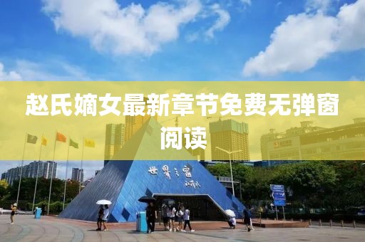 趙氏嫡女最新章節(jié)免費無彈窗閱讀