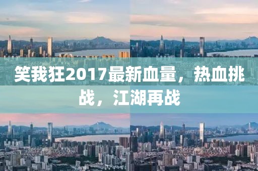 笑我狂2017最新血量，熱血挑戰(zhàn)，江湖再戰(zhàn)