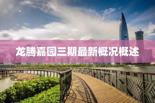 龍騰嘉園三期最新概況概述