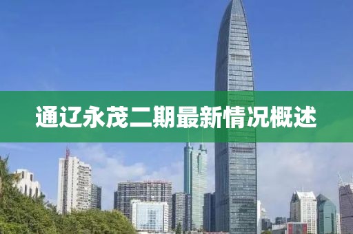 通遼永茂二期最新情況概述