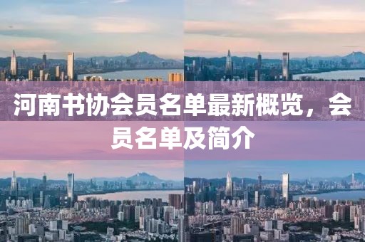 河南書(shū)協(xié)會(huì)員名單最新概覽，會(huì)員名單及簡(jiǎn)介