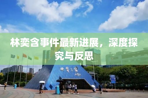 林奕含事件最新進(jìn)展，深度探究與反思