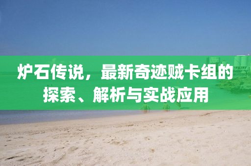 爐石傳說，最新奇跡賊卡組的探索、解析與實戰(zhàn)應用