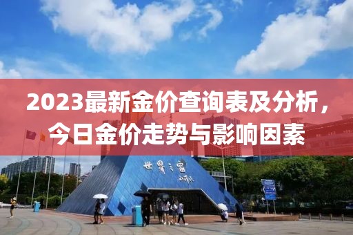 2023最新金價(jià)查詢表及分析，今日金價(jià)走勢(shì)與影響因素