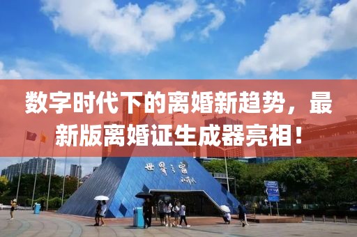 數(shù)字時(shí)代下的離婚新趨勢(shì)，最新版離婚證生成器亮相！