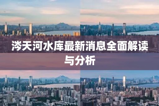 涔天河水庫最新消息全面解讀與分析