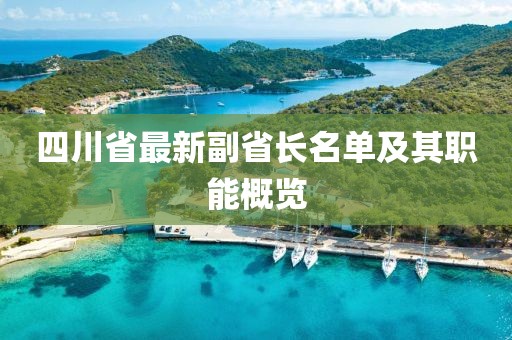 四川省最新副省長(zhǎng)名單及其職能概覽
