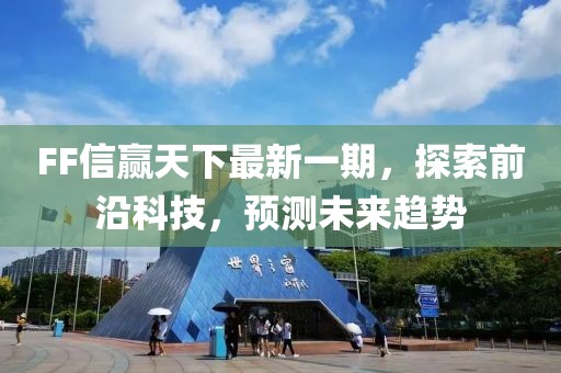 FF信贏天下最新一期，探索前沿科技，預(yù)測(cè)未來(lái)趨勢(shì)