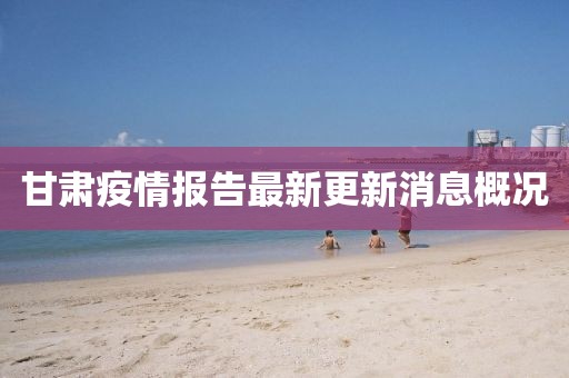 甘肅疫情報告最新更新消息概況
