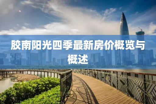 膠南陽光四季最新房價概覽與概述