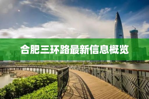 合肥三環(huán)路最新信息概覽
